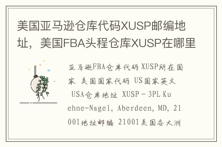 美国亚马逊仓库代码XUSP邮编地址，美国FBA头程仓库XUSP在哪里？