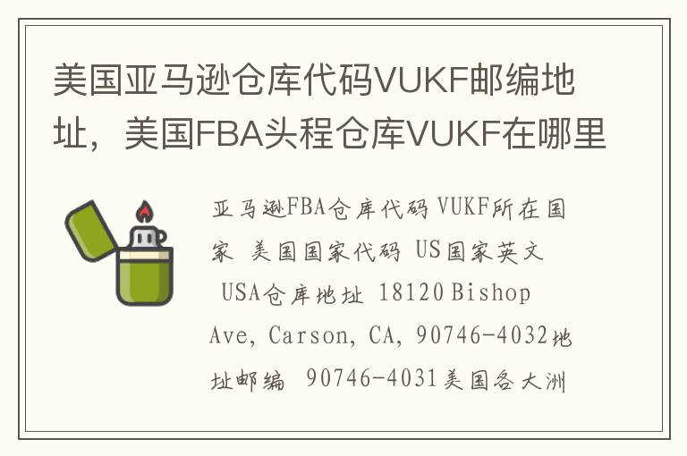 美国亚马逊仓库代码VUKF邮编地址，美国FBA头程仓库VUKF在哪里？