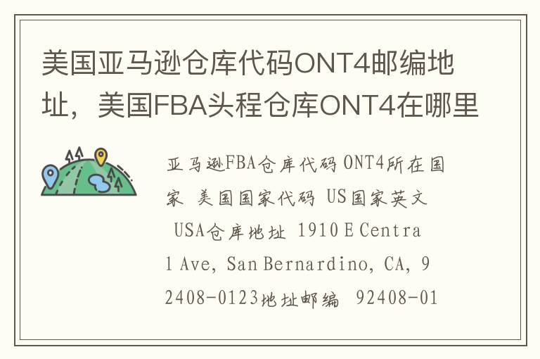 美国亚马逊仓库代码ONT4邮编地址，美国FBA头程仓库ONT4在哪里？
