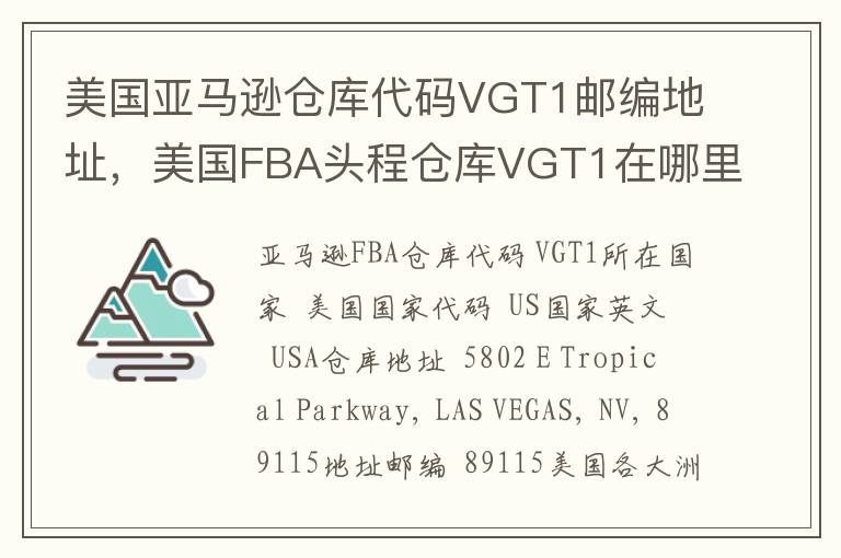 美国亚马逊仓库代码VGT1邮编地址，美国FBA头程仓库VGT1在哪里？