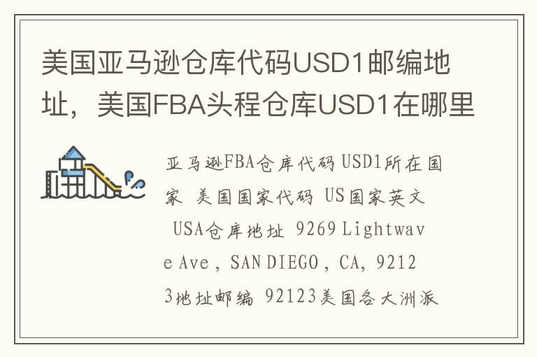 美国亚马逊仓库代码USD1邮编地址，美国FBA头程仓库USD1在哪里？