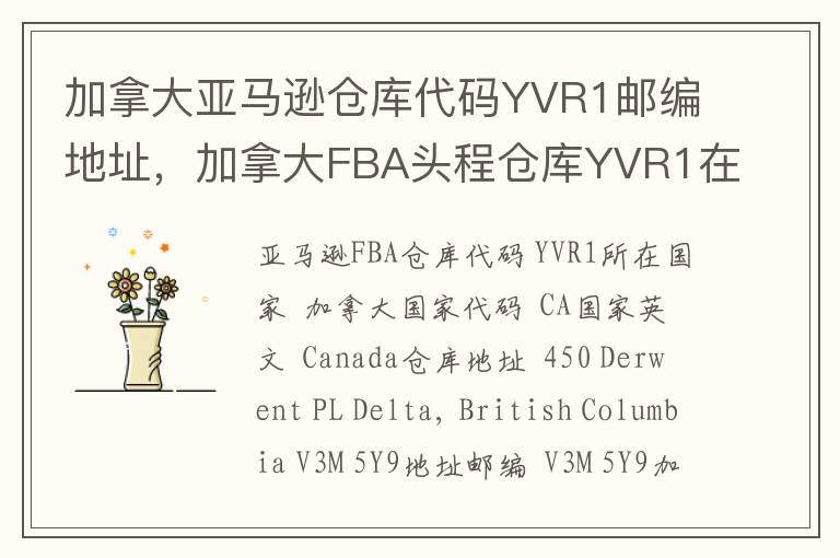 加拿大亚马逊仓库代码YVR1邮编地址，加拿大FBA头程仓库YVR1在哪里？