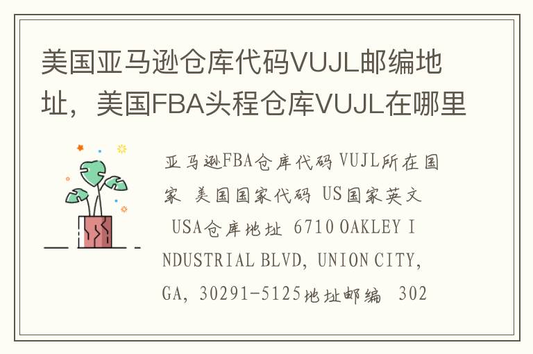 美国亚马逊仓库代码VUJL邮编地址，美国FBA头程仓库VUJL在哪里？