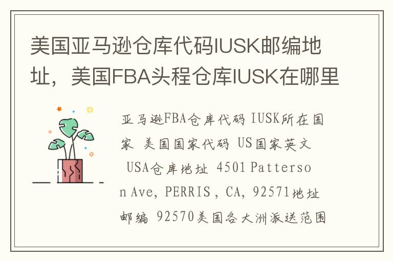 美国亚马逊仓库代码IUSK邮编地址，美国FBA头程仓库IUSK在哪里？