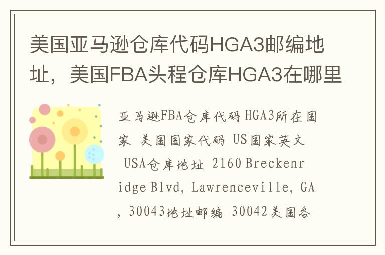 美国亚马逊仓库代码HGA3邮编地址，美国FBA头程仓库HGA3在哪里？
