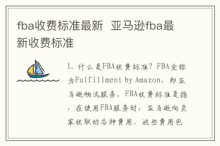 fba收费标准最新  亚马逊fba最新收费标准