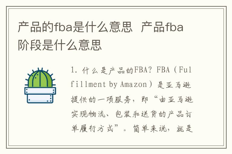 产品的fba是什么意思  产品fba阶段是什么意思