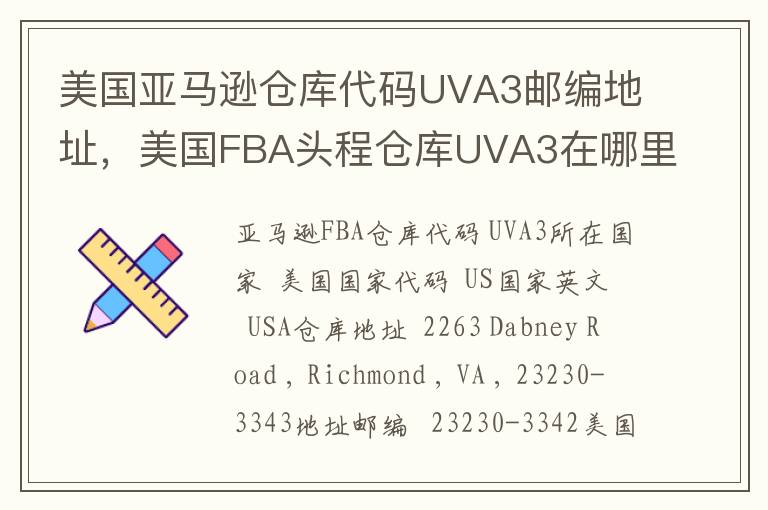 美国亚马逊仓库代码UVA3邮编地址，美国FBA头程仓库UVA3在哪里？