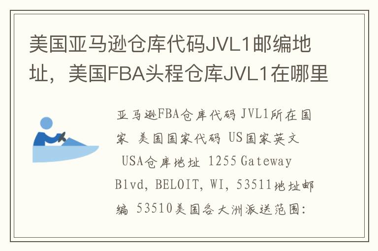 美国亚马逊仓库代码JVL1邮编地址，美国FBA头程仓库JVL1在哪里？