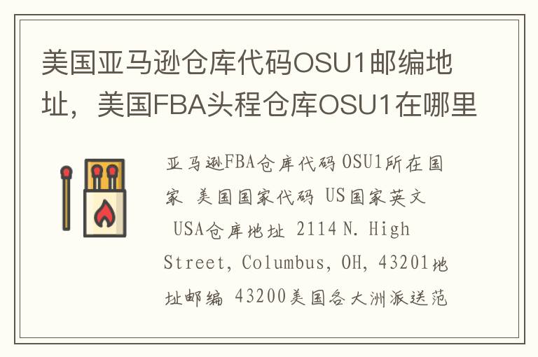 美国亚马逊仓库代码OSU1邮编地址，美国FBA头程仓库OSU1在哪里？