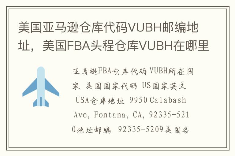 美国亚马逊仓库代码VUBH邮编地址，美国FBA头程仓库VUBH在哪里？