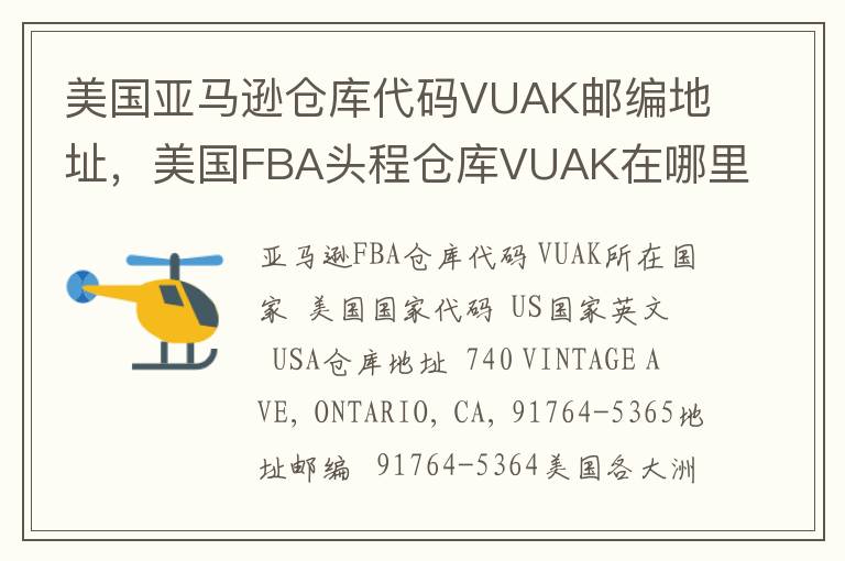 美国亚马逊仓库代码VUAK邮编地址，美国FBA头程仓库VUAK在哪里？