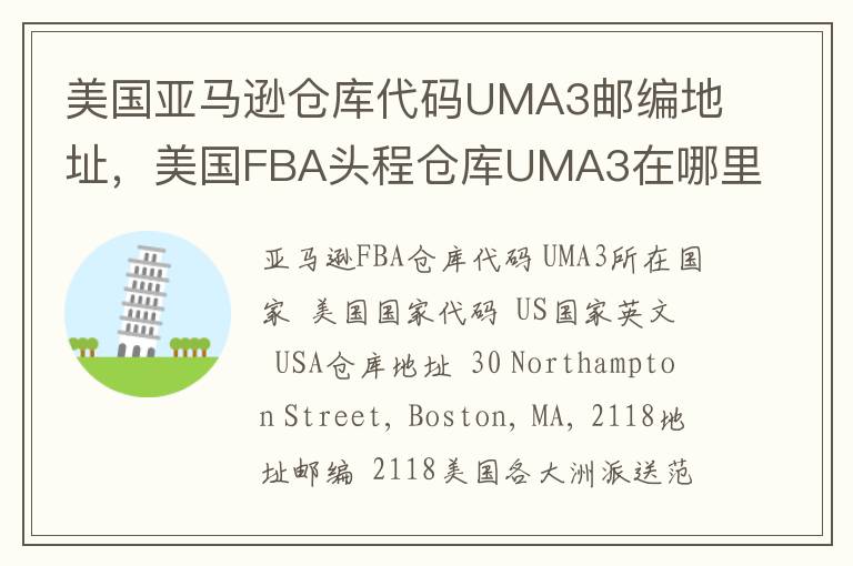 美国亚马逊仓库代码UMA3邮编地址，美国FBA头程仓库UMA3在哪里？