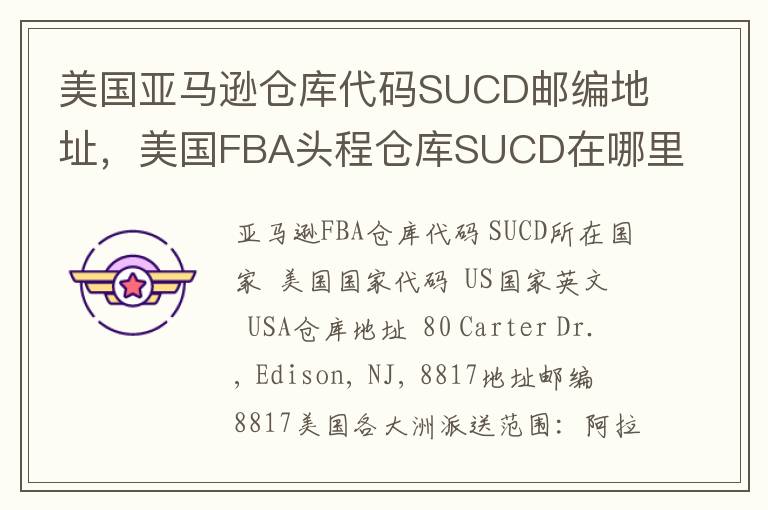 美国亚马逊仓库代码SUCD邮编地址，美国FBA头程仓库SUCD在哪里？