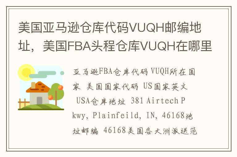 美国亚马逊仓库代码VUQH邮编地址，美国FBA头程仓库VUQH在哪里？
