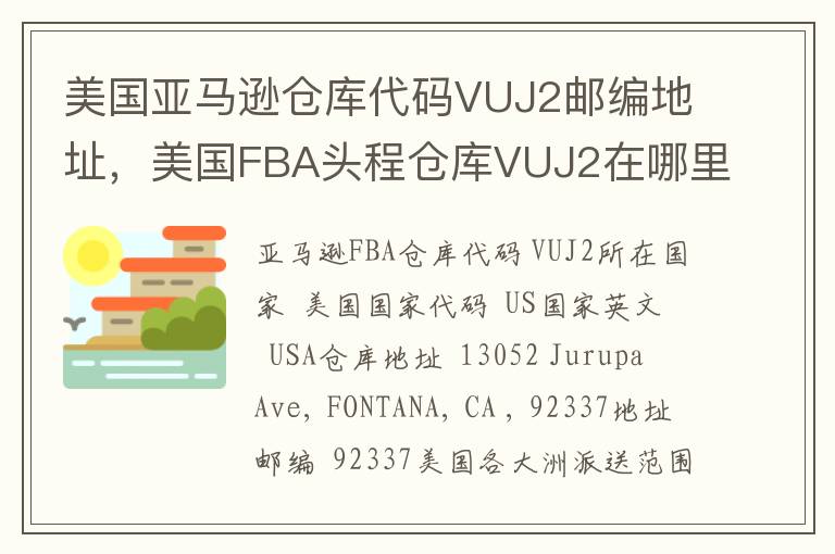 美国亚马逊仓库代码VUJ2邮编地址，美国FBA头程仓库VUJ2在哪里？