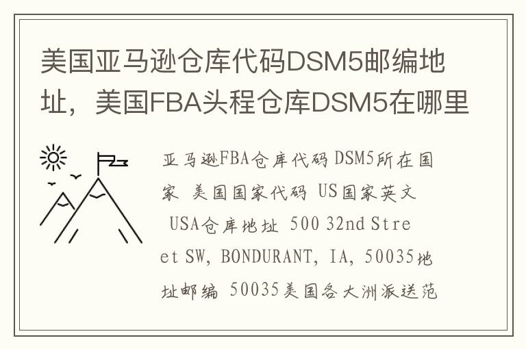 美国亚马逊仓库代码DSM5邮编地址，美国FBA头程仓库DSM5在哪里？