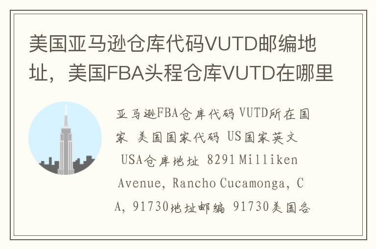 美国亚马逊仓库代码VUTD邮编地址，美国FBA头程仓库VUTD在哪里？