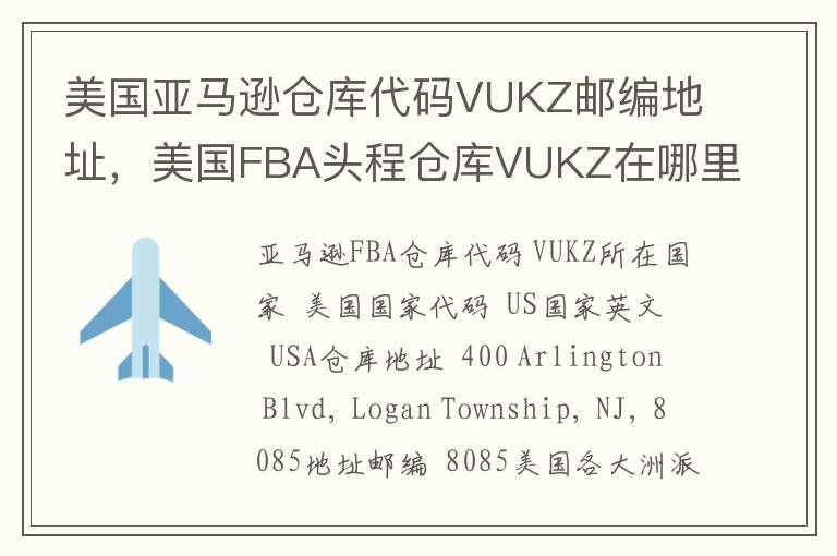 美国亚马逊仓库代码VUKZ邮编地址，美国FBA头程仓库VUKZ在哪里？