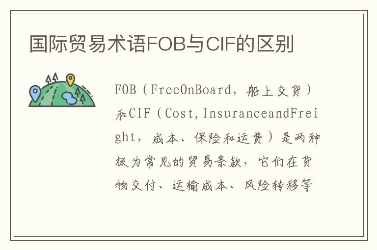 国际贸易术语FOB与CIF的区别