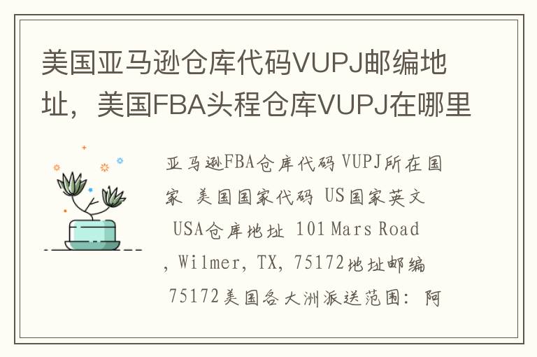 美国亚马逊仓库代码VUPJ邮编地址，美国FBA头程仓库VUPJ在哪里？