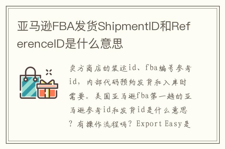亚马逊FBA发货ShipmentID和ReferenceID是什么意思
