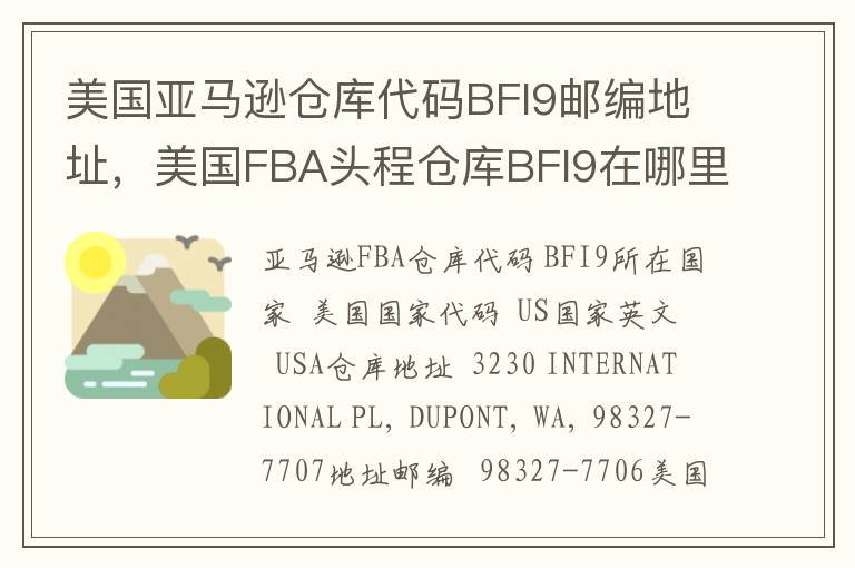 美国亚马逊仓库代码BFI9邮编地址，美国FBA头程仓库BFI9在哪里？