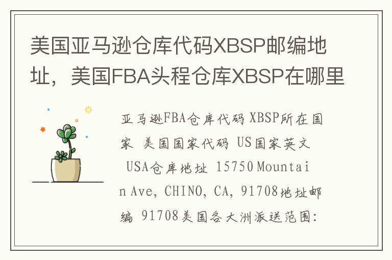 美国亚马逊仓库代码XBSP邮编地址，美国FBA头程仓库XBSP在哪里？