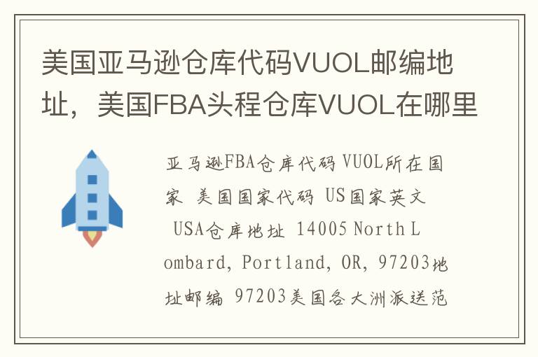 美国亚马逊仓库代码VUOL邮编地址，美国FBA头程仓库VUOL在哪里？
