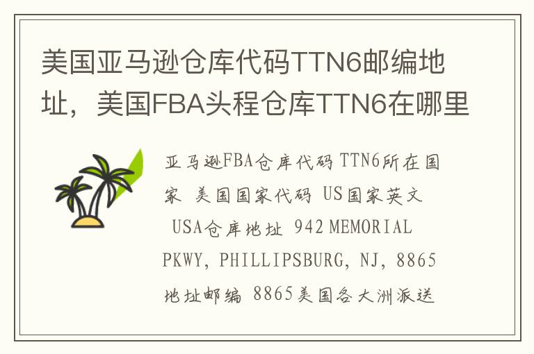 美国亚马逊仓库代码TTN6邮编地址，美国FBA头程仓库TTN6在哪里？