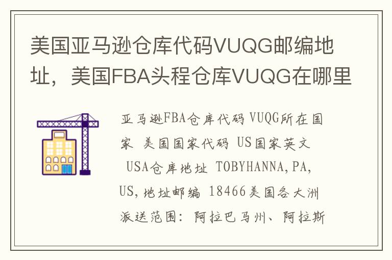美国亚马逊仓库代码VUQG邮编地址，美国FBA头程仓库VUQG在哪里？