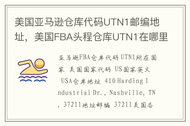 美国亚马逊仓库代码UTN1邮编地址，美国FBA头程仓库UTN1在哪里？
