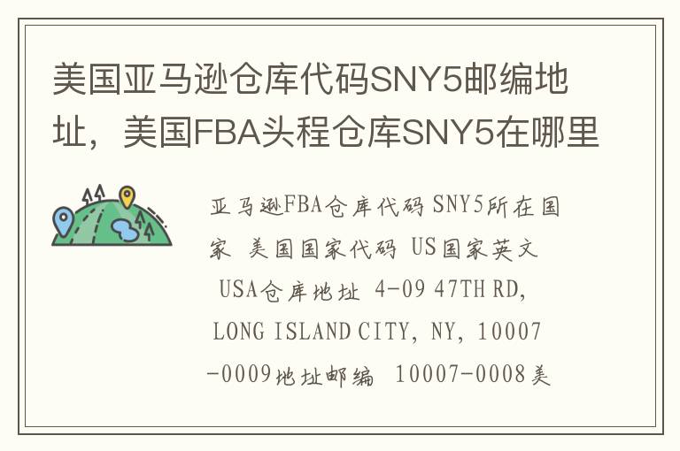 美国亚马逊仓库代码SNY5邮编地址，美国FBA头程仓库SNY5在哪里？