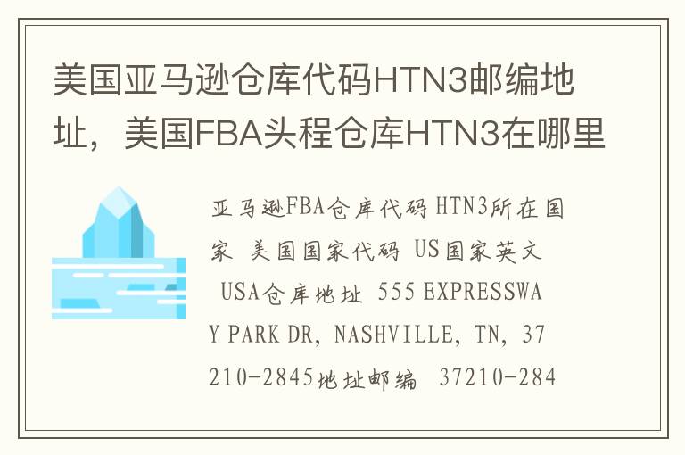 美国亚马逊仓库代码HTN3邮编地址，美国FBA头程仓库HTN3在哪里？