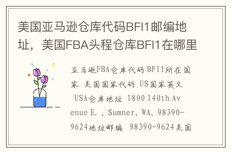 美国亚马逊仓库代码BFI1邮编地址，美国FBA头程仓库BFI1在哪里？
