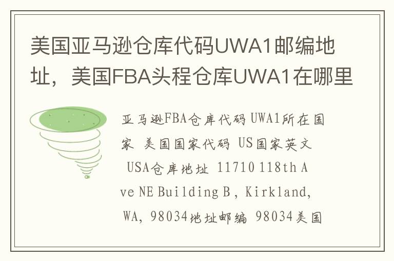 美国亚马逊仓库代码UWA1邮编地址，美国FBA头程仓库UWA1在哪里？