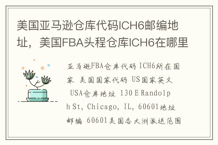美国亚马逊仓库代码ICH6邮编地址，美国FBA头程仓库ICH6在哪里？
