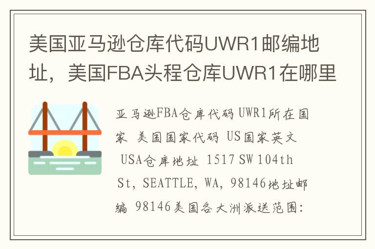 美国亚马逊仓库代码UWR1邮编地址，美国FBA头程仓库UWR1在哪里？