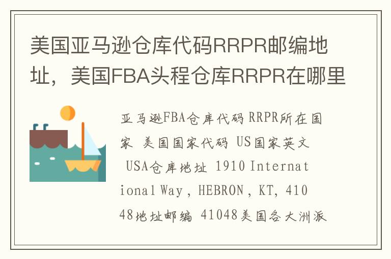 美国亚马逊仓库代码RRPR邮编地址，美国FBA头程仓库RRPR在哪里？