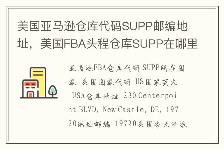 美国亚马逊仓库代码SUPP邮编地址，美国FBA头程仓库SUPP在哪里？