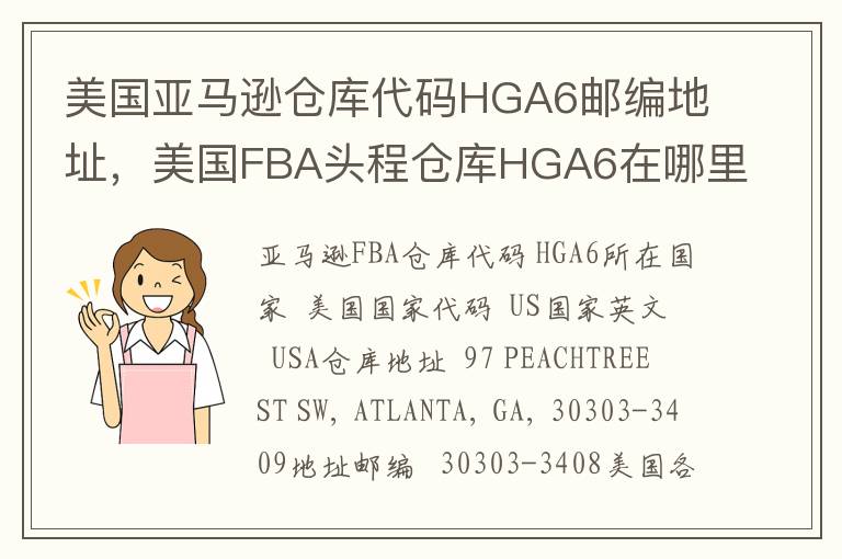 美国亚马逊仓库代码HGA6邮编地址，美国FBA头程仓库HGA6在哪里？
