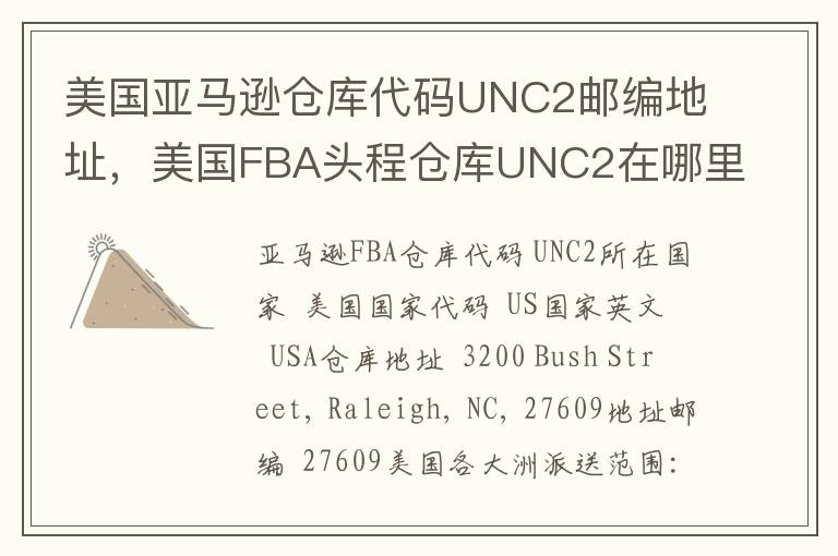 美国亚马逊仓库代码UNC2邮编地址，美国FBA头程仓库UNC2在哪里？