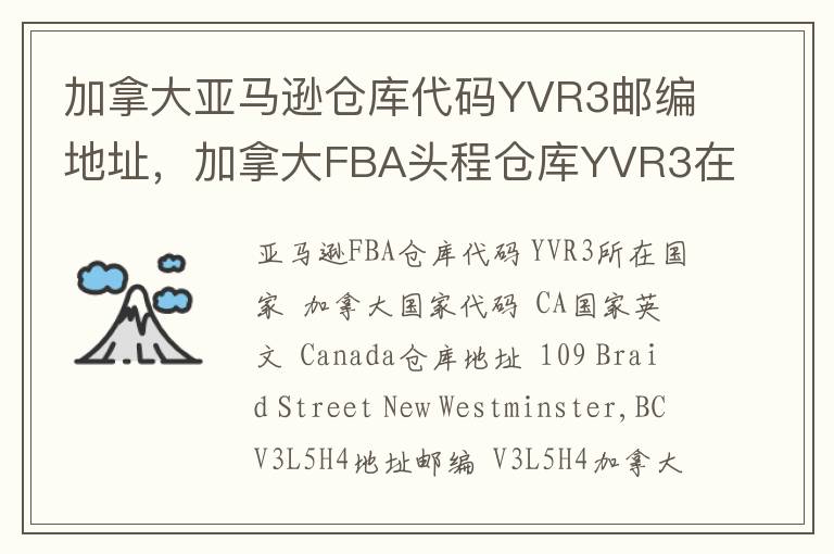 加拿大亚马逊仓库代码YVR3邮编地址，加拿大FBA头程仓库YVR3在哪里？