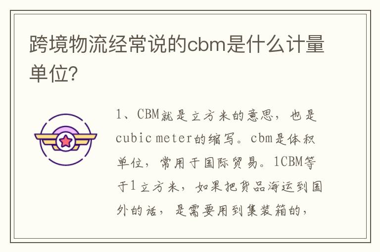 跨境物流经常说的cbm是什么计量单位？