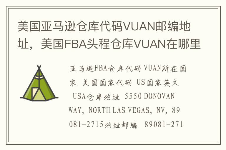 美国亚马逊仓库代码VUAN邮编地址，美国FBA头程仓库VUAN在哪里？