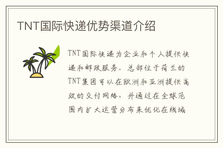 TNT国际快递优势渠道介绍
