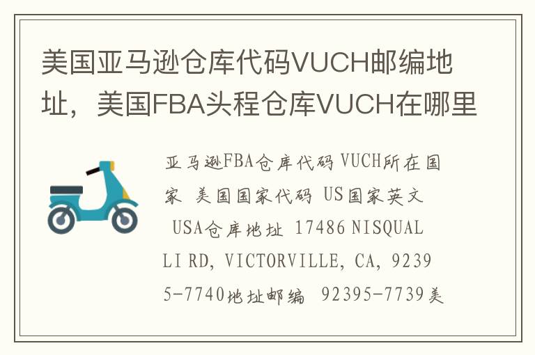美国亚马逊仓库代码VUCH邮编地址，美国FBA头程仓库VUCH在哪里？