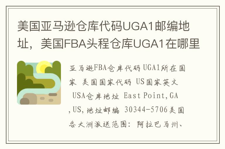 美国亚马逊仓库代码UGA1邮编地址，美国FBA头程仓库UGA1在哪里？
