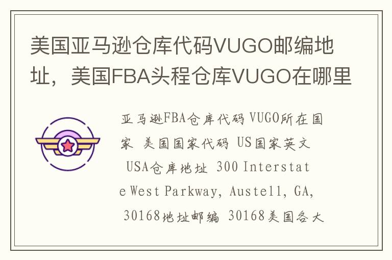 美国亚马逊仓库代码VUGO邮编地址，美国FBA头程仓库VUGO在哪里？