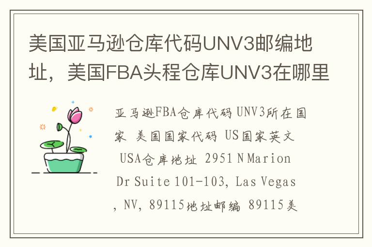 美国亚马逊仓库代码UNV3邮编地址，美国FBA头程仓库UNV3在哪里？